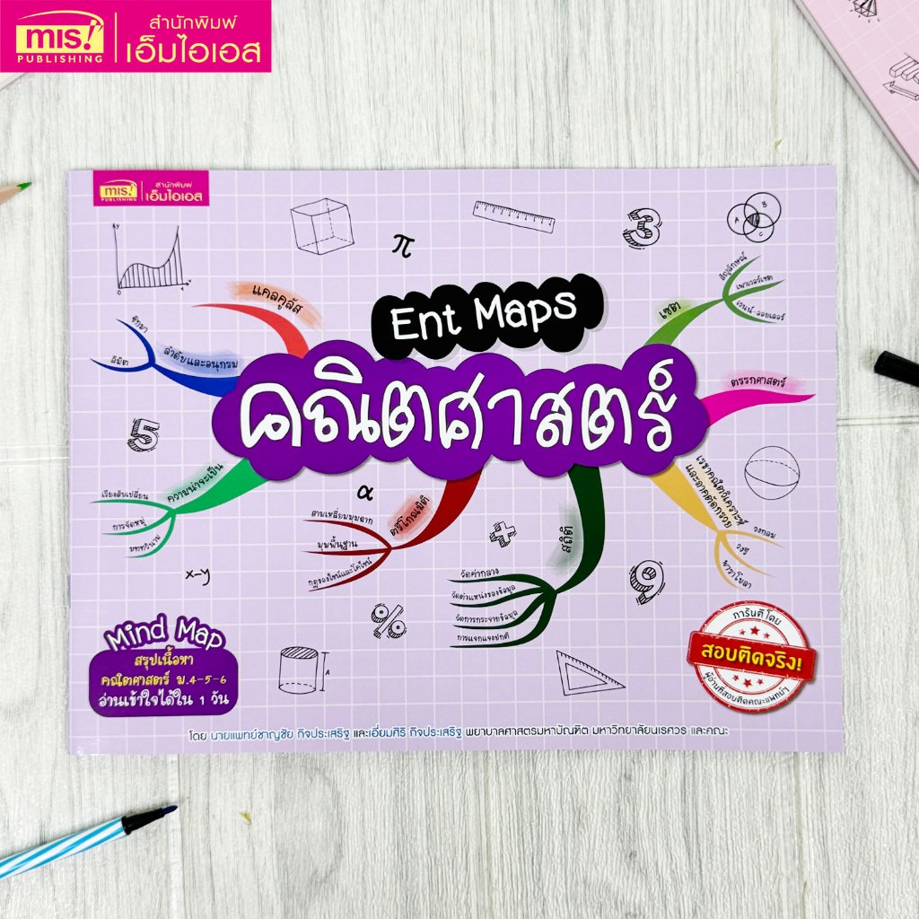 MISBOOK หนังสือ Ent Maps คณิตศาสตร์