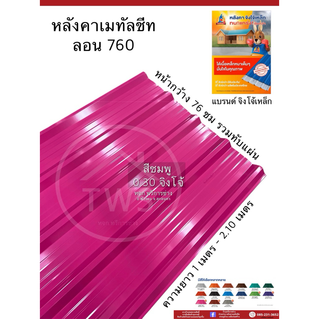 เมทัลชีท ลอนหลังคา 760 ความหนา 0.25 mm.,0.30 mm. แบบสี (จิงโจ้)
