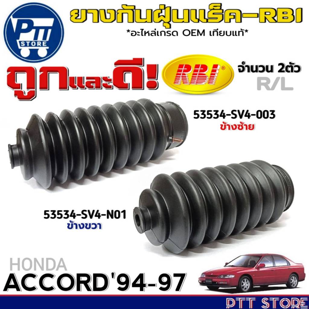 ยางหุ้มแร็ค HONDA ACCORD'94-97พาวเวอร์ ยี่ห้อRBI รหัส 53534-SV4-003 L.(611) / 53534-SV4-N01 R.(612)