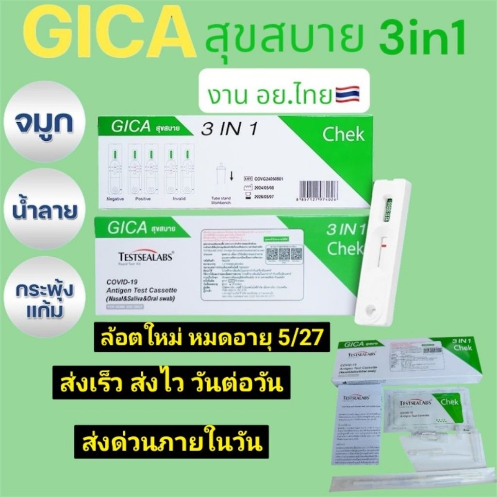 ชุดตรวจ atk giga สุขสบาย 3in1 จมูก​/บ้วนน้ำลาย​/กวาดคอ