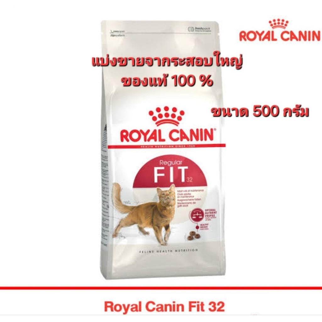 Royal Canin FIT ອາຫານແມວໃຫຍ່ ແບ່ງຂາຍຕາມກະເປົ໋າ 500 ກຣາມ