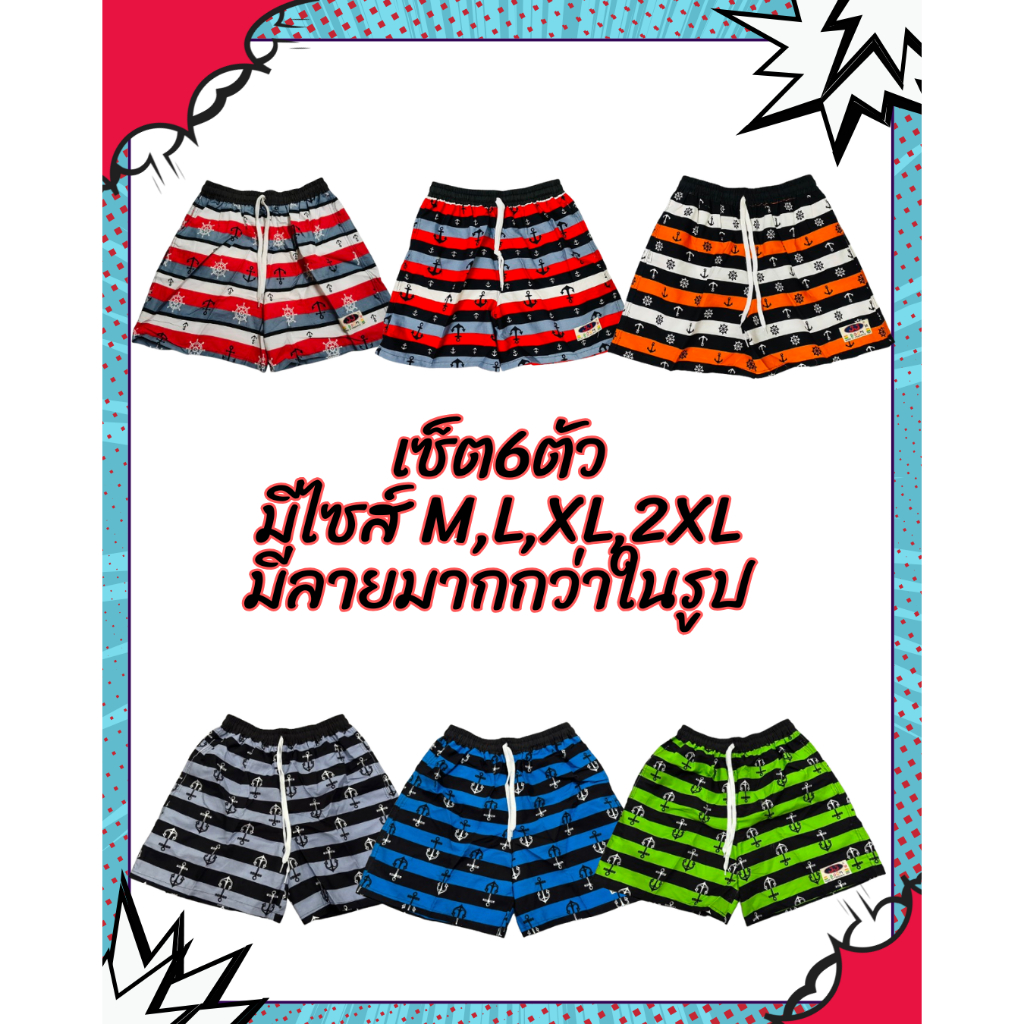 กางเกงเจเจเซ็ต6ตัวคละลาย มีไซส์ M,L, XL,2XL เนื้อผ้าดีใส่สบาย