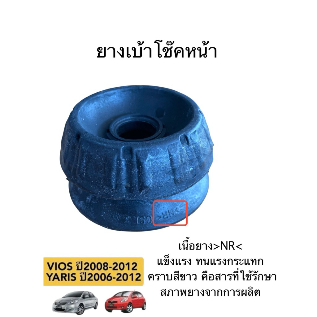 ยางเบ้าโช๊คหน้า VIOS’08-12,YARIS’06-12