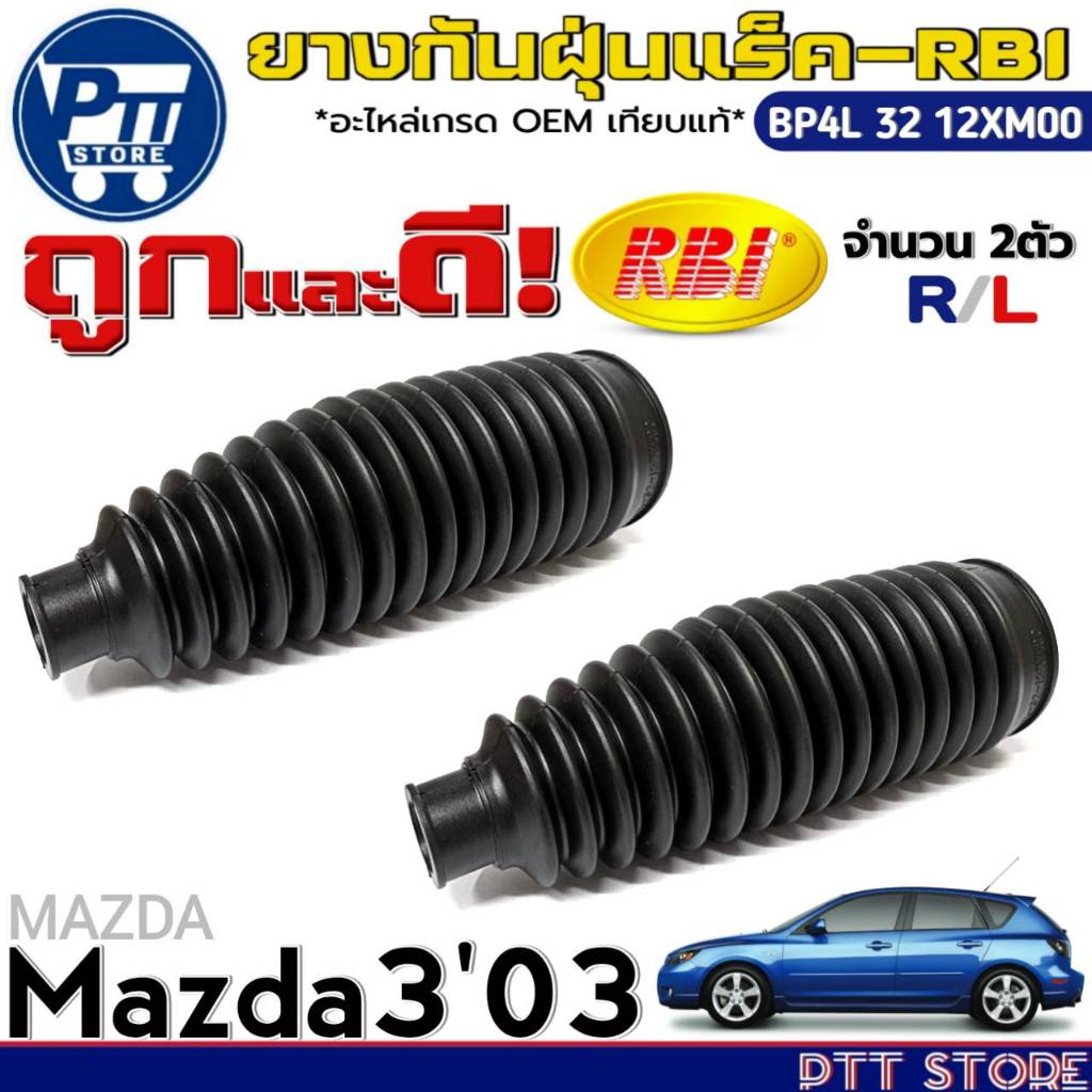 ยางหุ้มแร็ค RBI ยางกันฝุ่นแร็ค Mazda 3'2003 ยี่ห้อRBI รหัสสินค้า BP4L 32 12XM00 (704) R/L