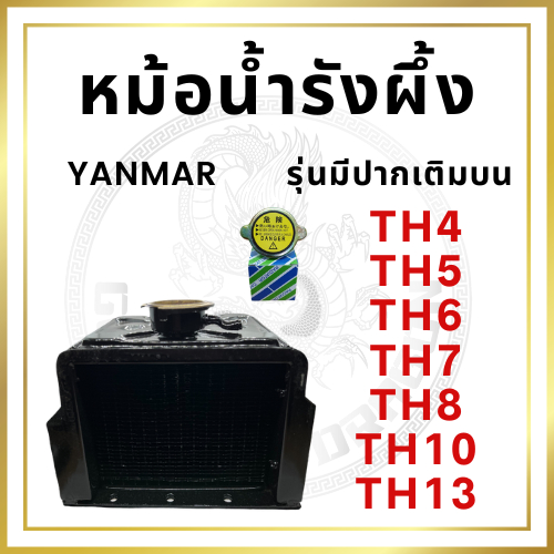 หม้อน้ำรังผึ้ง ฝาปิดหม้อน้้ำ ยันม่าร์ TH รุ่นมีปากเติมบน TH4 TH5 TH6 TH7 TH8 TH10 TH13 YANMAR หม้อน้