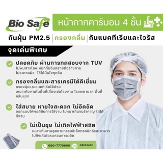 หน้ากากอนามัยคาร์บอน 4 ชั้น BioSafe สีเทา กรองกลิ่น กัน PM2.5 กล่อง 50 ชิ้น