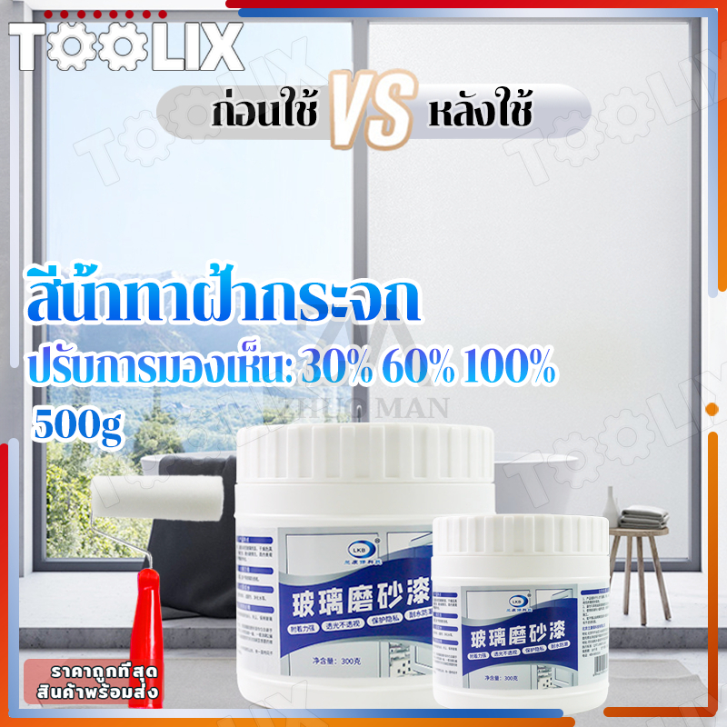 สีกระจกฝ้า สีน้ำทาฝ้ากระจก สีเคลือบกระจกฝ้า สีทากระจก สีเคลือบกระจกกันแสงสะท้อน ฟิล์มติดหน้าต่าง ป้องกันการแอบดู TOOLIX