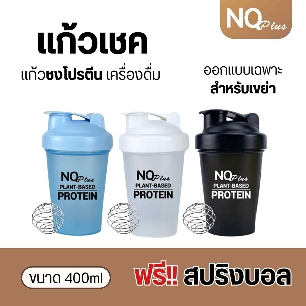 แก้ว1ใบ เช็คโปรตีน กระบอกเช็ค ขนาด 400 ml. แบรนด์ NQ (คละสี)