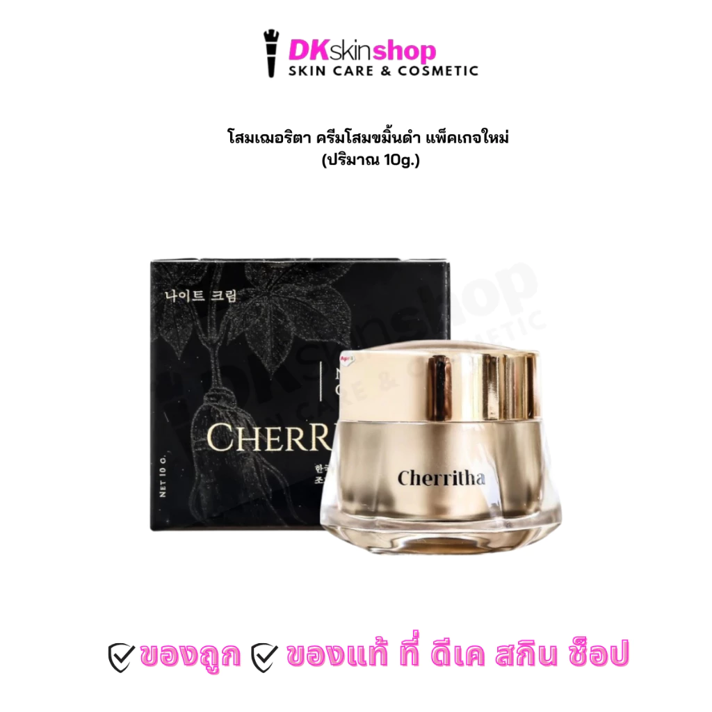 โสมเฌอริตา ครีมโสมขมิ้นดำ แพ็คเกจใหม่ CHERRITHA (ขนาด 10 กรัม)