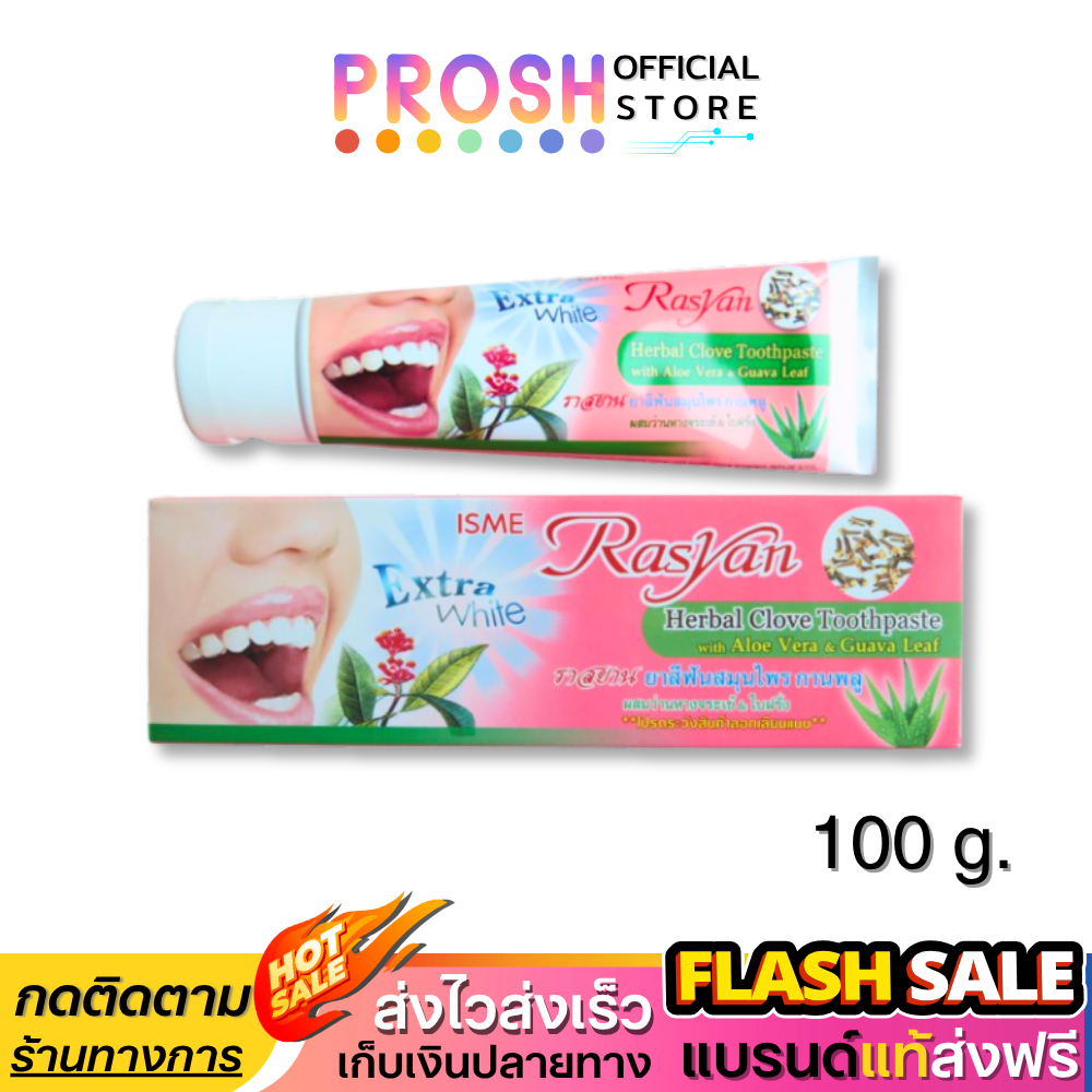 ขายดี✅ ยาสีฟันสมุนไพร ราสยาน Rasyan สูตรกานพลู ผสม ว่านหางจรเข้ และ ใบผรั่ง