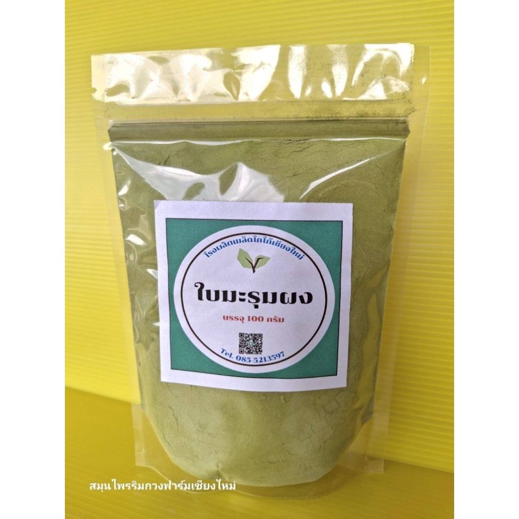 มะรุมผง 100 กรัม ราคา 45 บาท ส่งจากเชียงใหม่