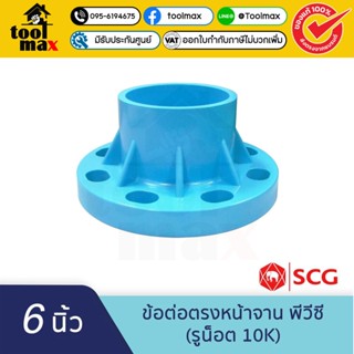 SCG ข้อต่อตรงหน้าจาน พีวีซี (รูน๊อต 10K) 4 นิ้ว 6 นิ้ว ตราช้…
