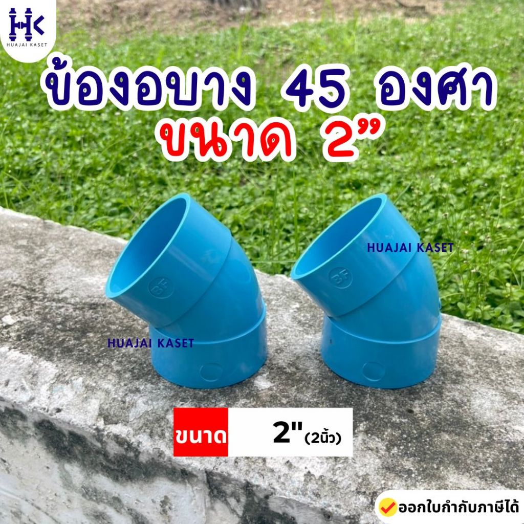 ข้อต่อPVC ข้องอบาง 45 องศา บาง ขนาด 2" ชั้น 13.5 สีฟ้า
