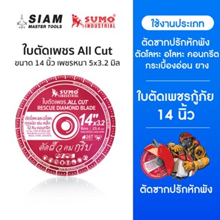 (All Cut) ใบตัดเพชร 14 นิ้ว ใช้ในงานกู้ภัย ตัดซากปรักหักพัง …