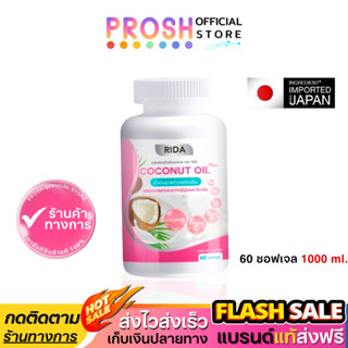 ขายดี✅ ริด้า โคโค่พลัส RIDA Coconut oil Plus น้ำมันมะพร้าวสก…