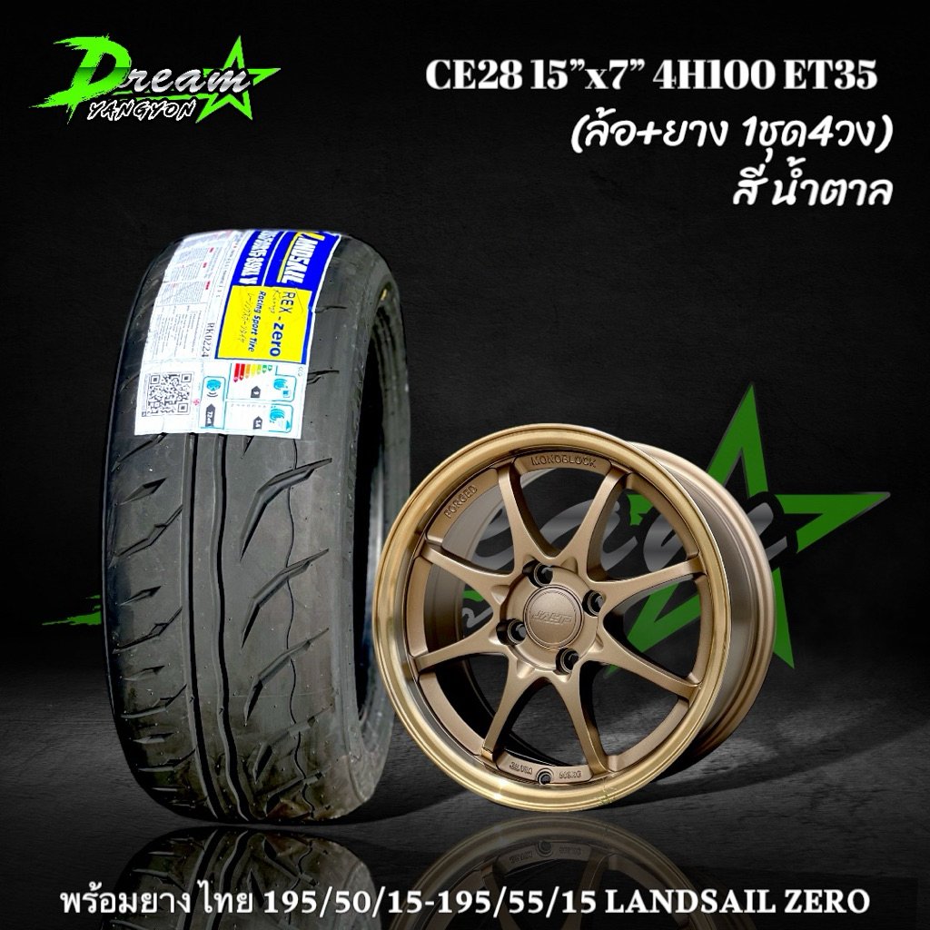 ล้อแม็กซ์ รถเก๋ง CE28 สีน้ำตาล 15” 4รู100 พร้อมยาง 195/50/15 195/55/15 LANDSAIL ZERO  ปี25 (ล้อพร้อม