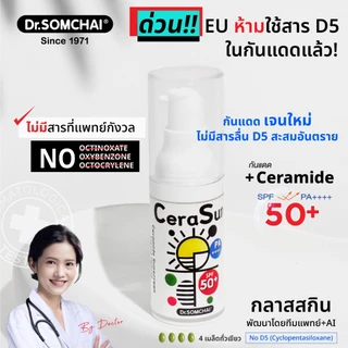 Cerasun Sunscreen SPF50+ by Dr.Somchai กันแดด เซราไมด์ 20 ml.