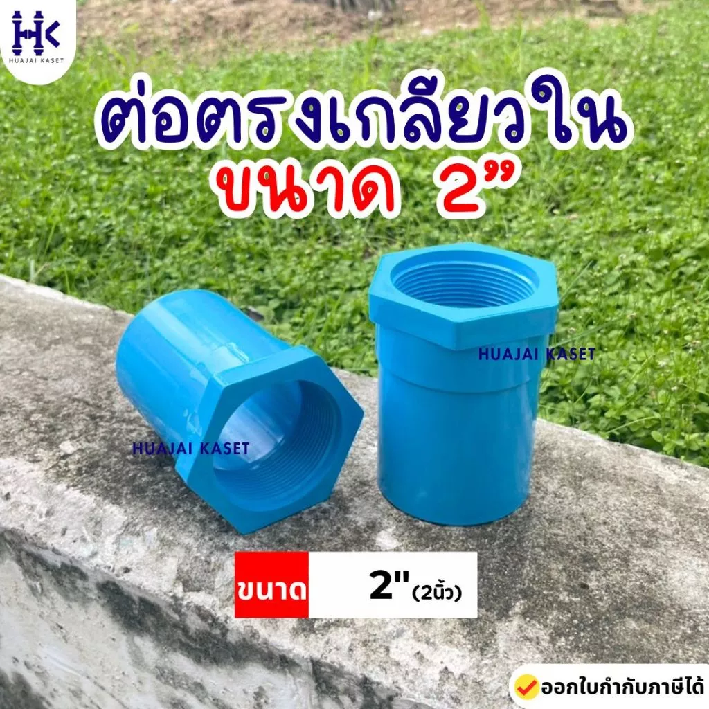 ข้อต่อตรงเกลียวใน พีวีซี PVC ขนาด 2" ชั้น 13.5 สีฟ้า PVC