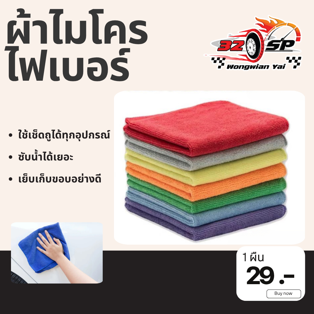 ผ้าไมโครไฟเบอร์ คละสี นุ่มเช็ดสะอาด!!