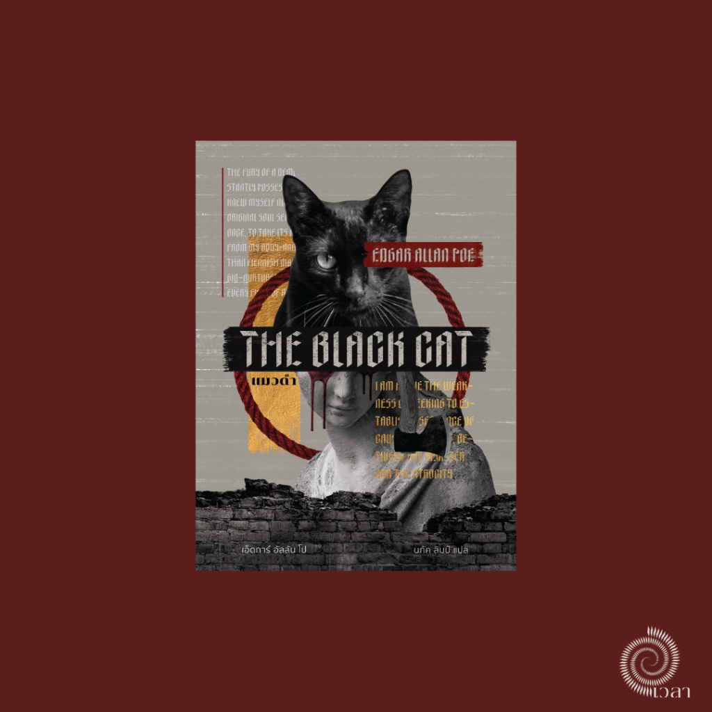 แมวดำ (The Black Cat) Edgar Allan Poe