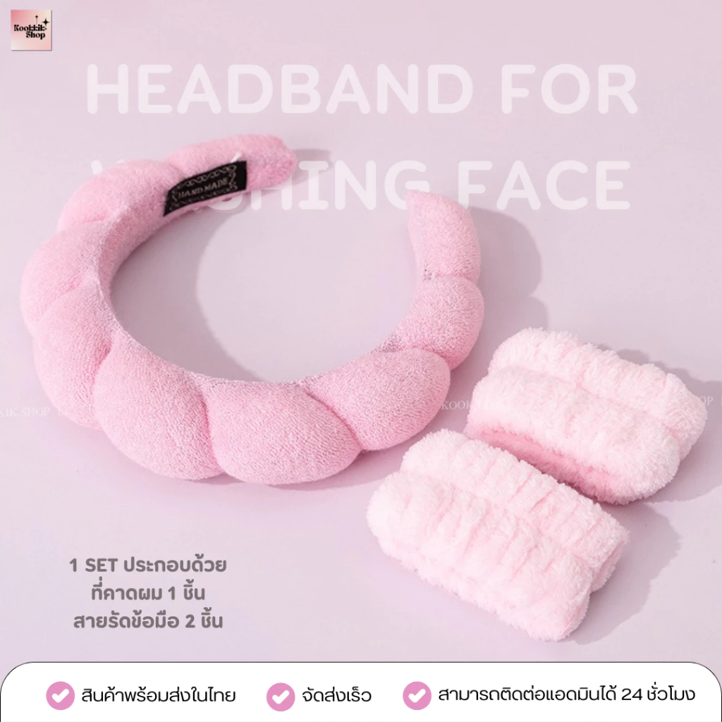 (HBTH-008) ที่คาดผมล้างหน้า + สายรัดข้อมือกันน้ำไหล เซ็ตล้างหน้า Headband & Wristband Set (พร้อมส่งในไทย)