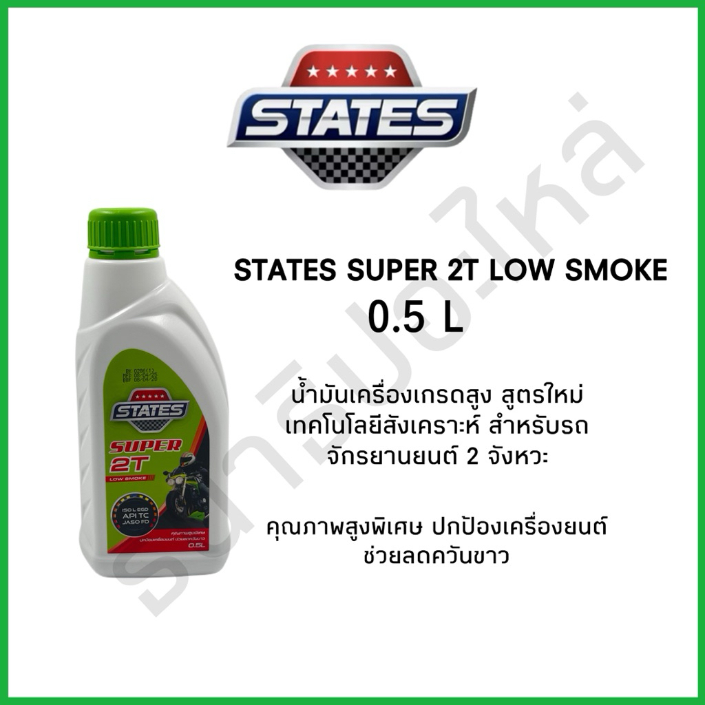 น้ำมันเครื่องมอเตอร์ไซค์ States Super 2T Low Smoke 0.5L