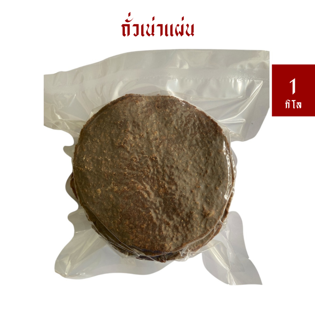 [1 กิโล] ถั่วเน่าแผ่น สูตรโบราณ ทำจากถั่วเหลืองหมัก *แพ็คสูญญากาศ