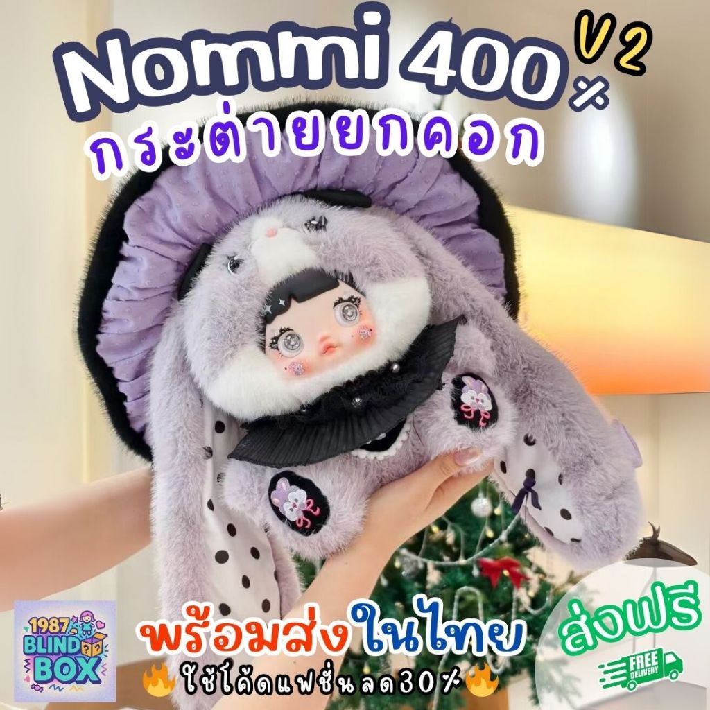 🇹🇭พร้อมส่งในไทย🇹🇭 🔥ใช้โค้ดลด30%🔥 Nommi 400% V2 คอลกระต่าย (1จุ่ม) ตุ๊กตาห้อยกระเป๋า ส่งฟรีใช้โค้ด