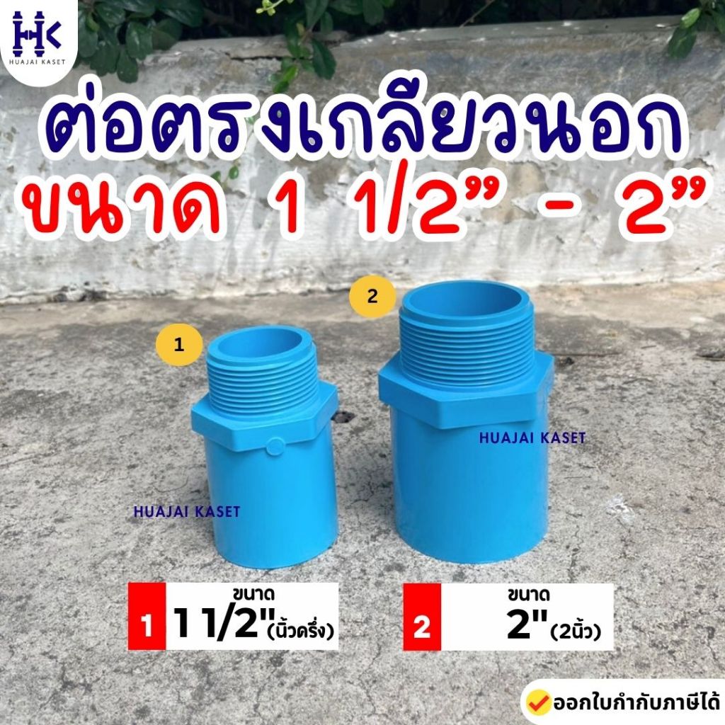 ข้อต่อตรงเกลียวนอก พีวีซี PVC ขนาด 1.1/2", 2" ชั้น 13.5 สีฟ้า
