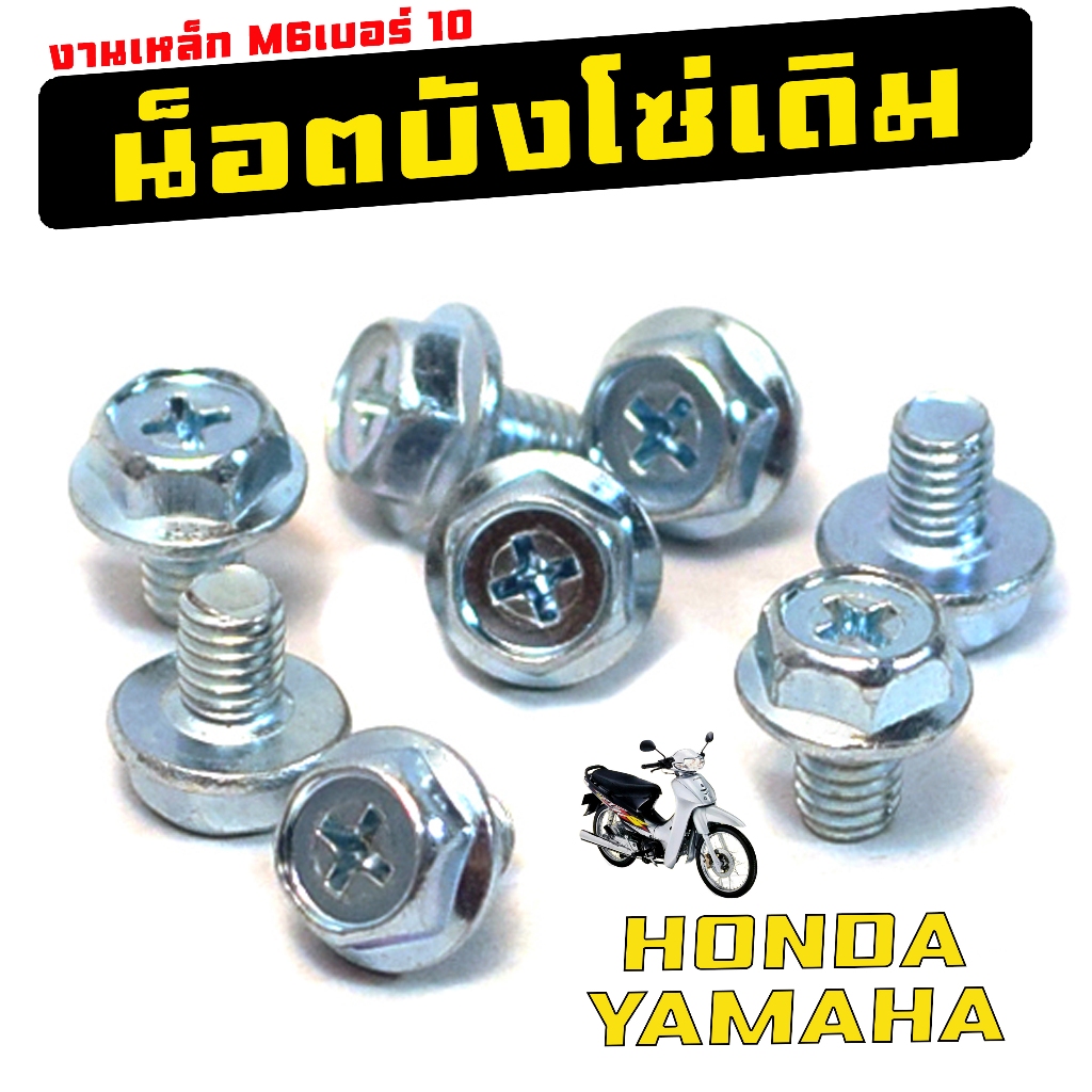 น็อตยึดบังโซ่เดิม HONDA/YAMAHA (M6เบอร์10) น็อตเหล็กยึดบังโซ่เดิม เวฟ,ฟิน,ดรีม,สปราค