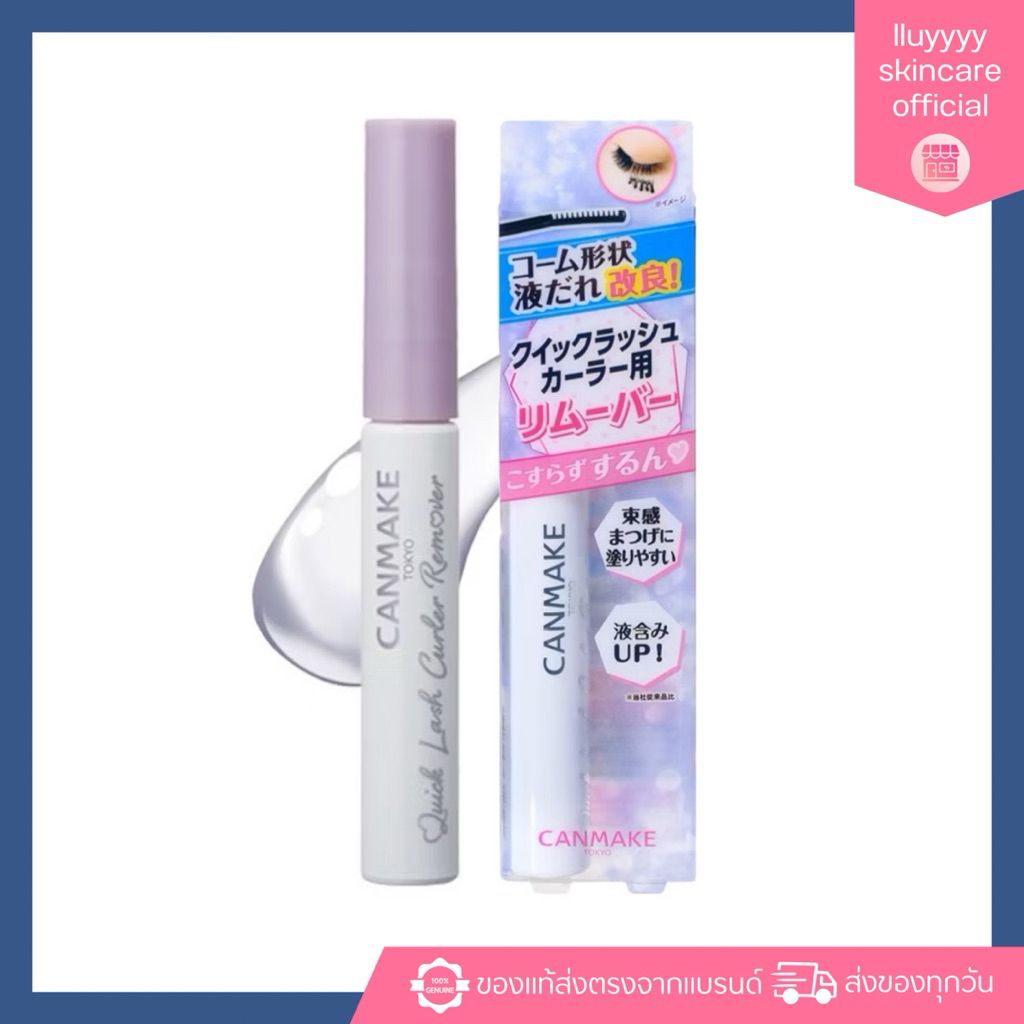 CANMAKE Quick Lash Curler Remover ผลิตภัณฑ์ล้างมาสคาร่า