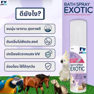 สเปรย์อาบแห้ง Petme Bath Spray Exotic สำหรับสัตว์เลี้ยง Exotic ไม่ต้องใช้น้ำ
