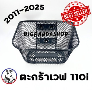 ตะกร้าหน้า รถมอเตอร์ไซค์ ตะกร้าเวฟ HONDA WAVE - 110i NEW (ตรงรุ่น) ปี 2011 - 2025 ทรงสวย แข็งแรง