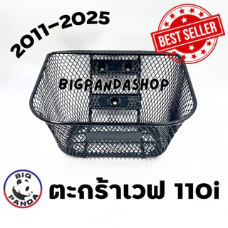 ตะกร้าหน้า รถมอเตอร์ไซค์ ตะกร้าเวฟ HONDA WAVE - 110i NEW (ตรงรุ่น) ปี 2011 - 2025 ทรงสวย แข็งแรง