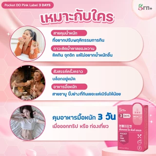[ 1 กล่อง ] GRN+ Pocket Do Pink Label 3 Days อาหารเสริมเกาหลี วิตามินจองกุก ลด น้ำหนัก คุมหิว ผิวใส (1 กล่อง 6 เม็ด)