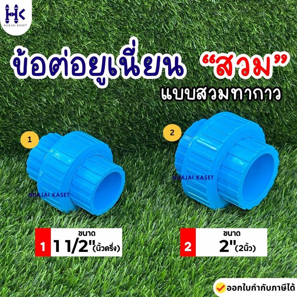 ข้อต่อยูเนี่ยน สวมท่อ ยุเนี่ยนสวม พีวีซี ขนาด 1 1/2", 2" ทนแรงดันสูง13.5บาร์ สีฟ้า UNION PVC