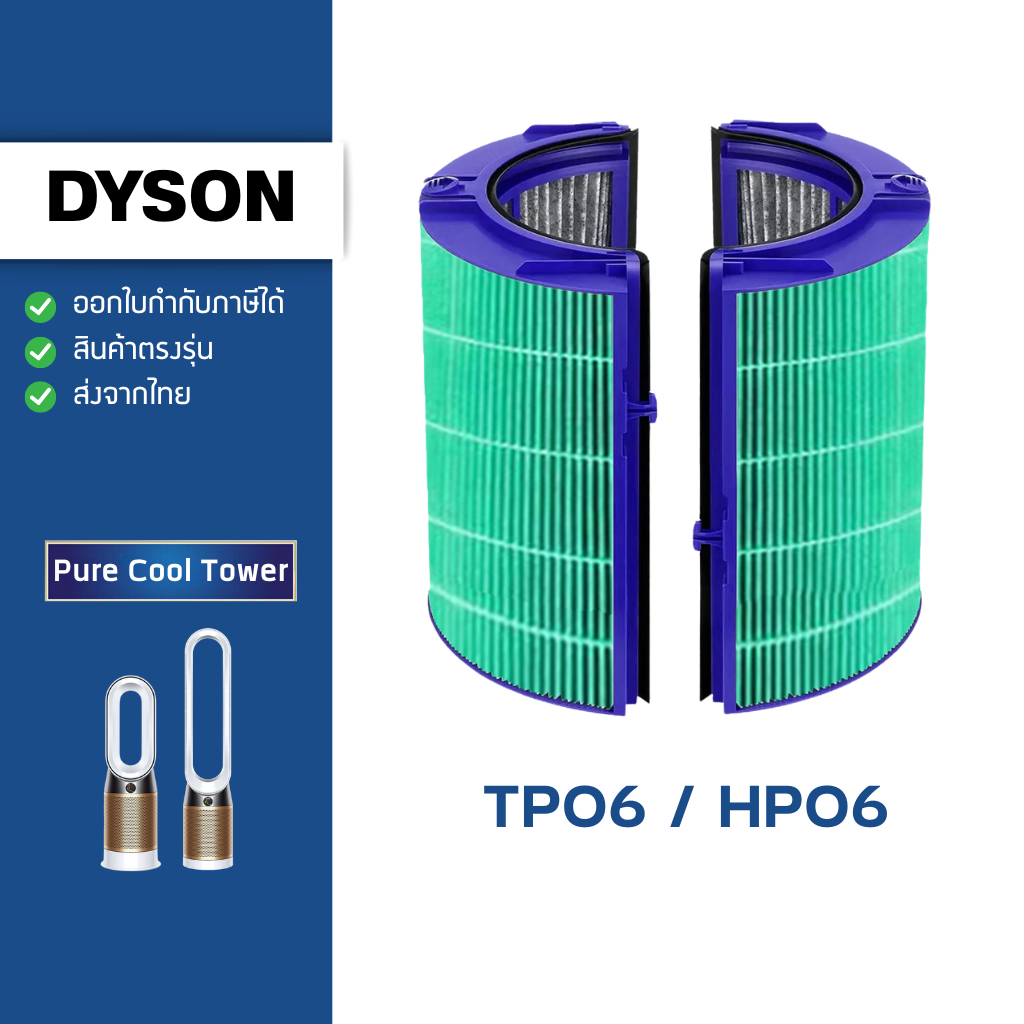ไส้กรองอากาศ สำหรับ Dyson รุ่น TP06 HP06 อะไหล่ ฟิลเตอร์ HEPA เครื่องฟอกอากาศ ไดสัน