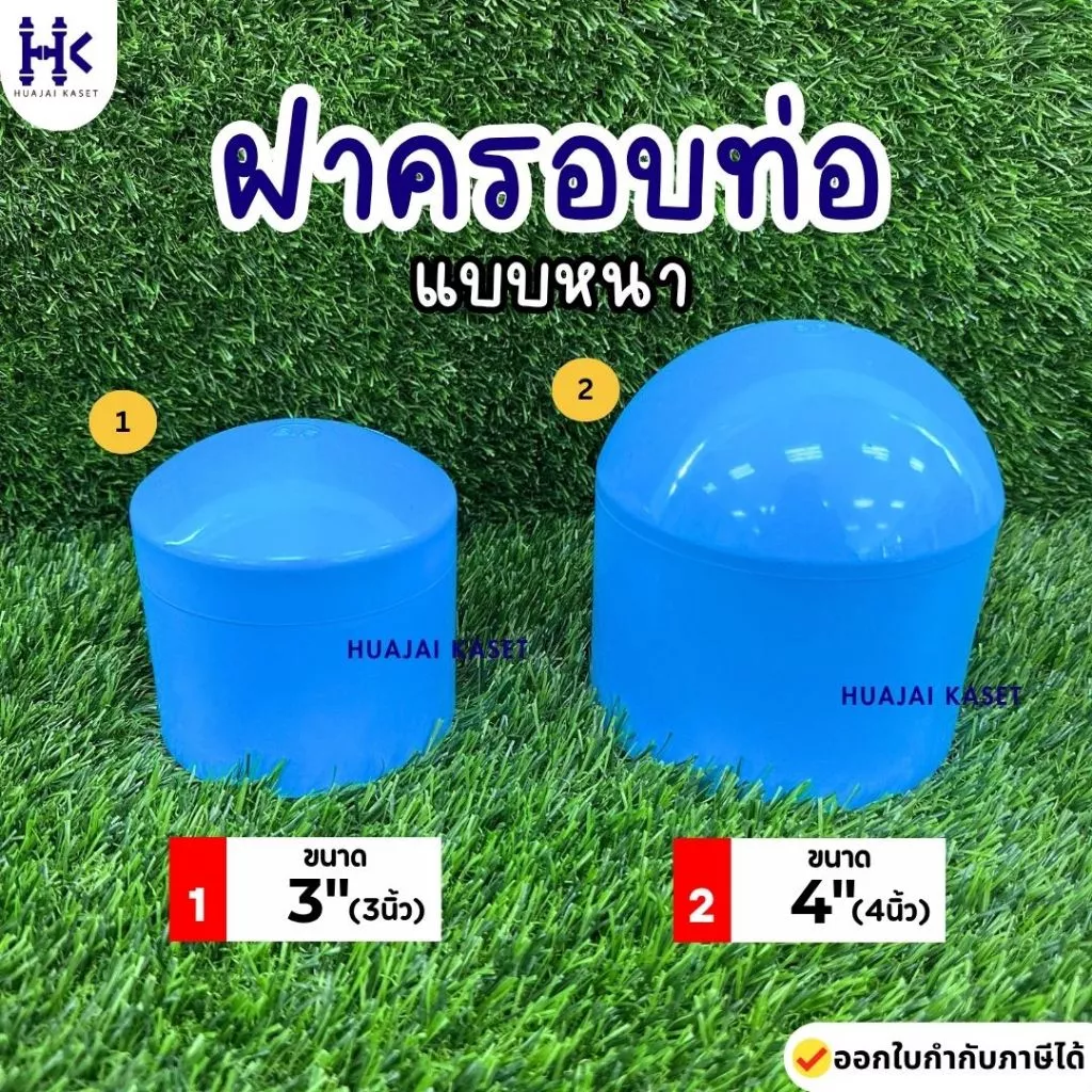 ฝาครอบท่อ พีวีซี PVC ขนาด 3", 4" ชั้น 13.5 สีฟ้า ตัวปิดปลายท่อ ฝาปิดพีวีซี งานคุณภาพ