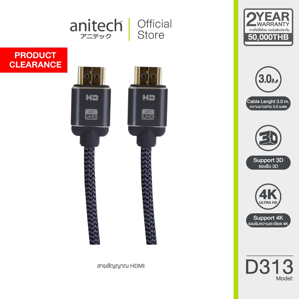 ** สินค้าเคลียร์ ** Anitech HDMI Version 2.0 รุ่น D313 ความยาวสาย 3 m. สายถัก สินค้ารับประกัน 6 เดือน
