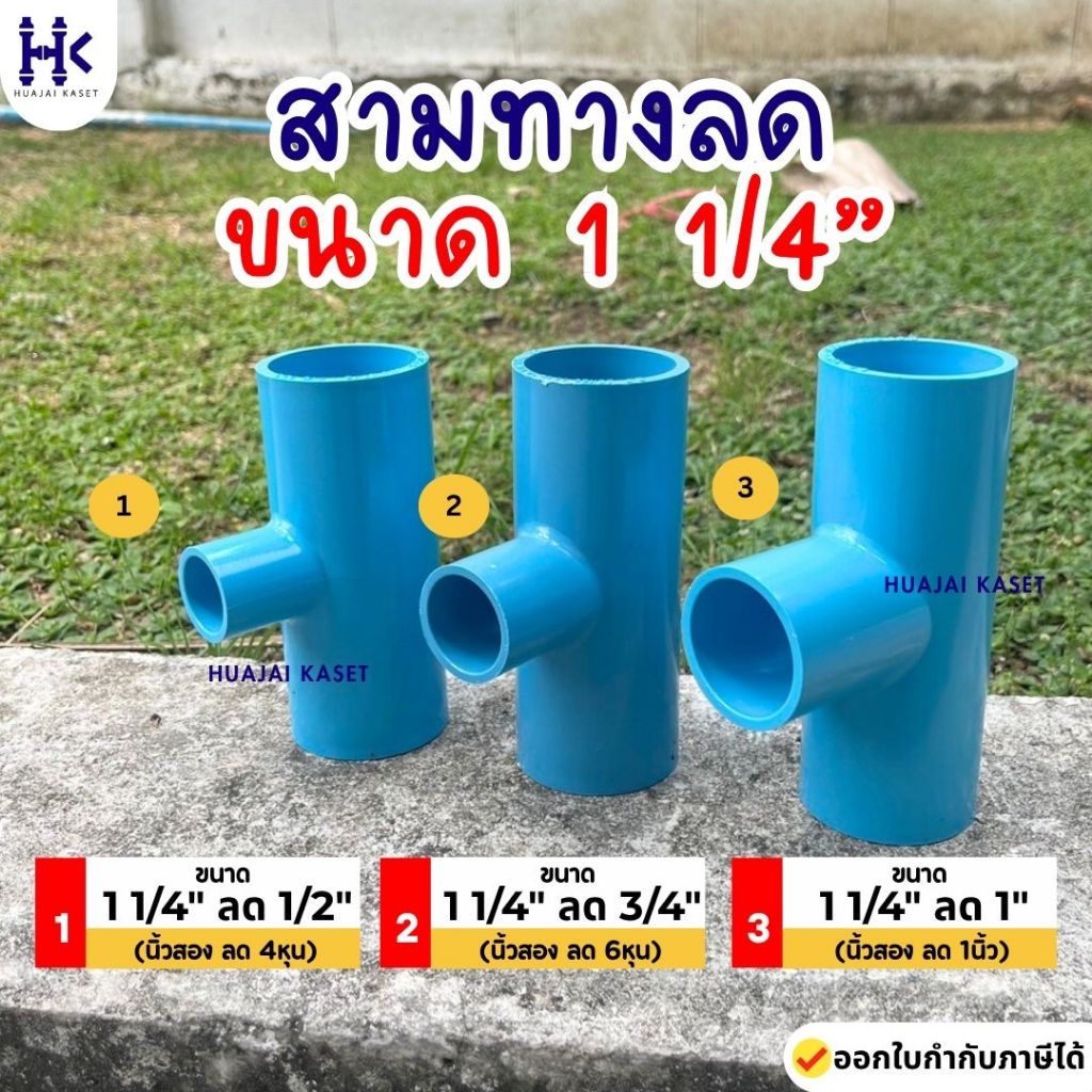 สามทางลด พีวีซี PVC ขนาด 1.1/4" X 1/2", 1.1/4" x 3/4", 1.1/4" x 1" ชั้น 13.5 สีฟ้า