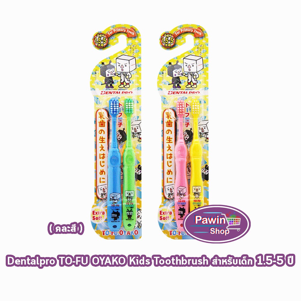 Dentalpro TO FU OYAKO KIDS แปรงเด็ก แปรงสีฟันเด็ก 1.5 - 5 ปี สีชมพู-เหลือง/ฟ้า-เขียว [1 แพ็ค คละสี] BB 2305 แปรงสีฟันเต้
