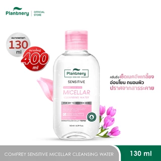 Plantnery Comfrey Sensitive Micellar Cleansing Water[130 ml, 400 ml] คลีนซิ่งคอมเฟรย์ เช็ดเมคอัพเกลี้ยง สูตรอ่อนโยน
