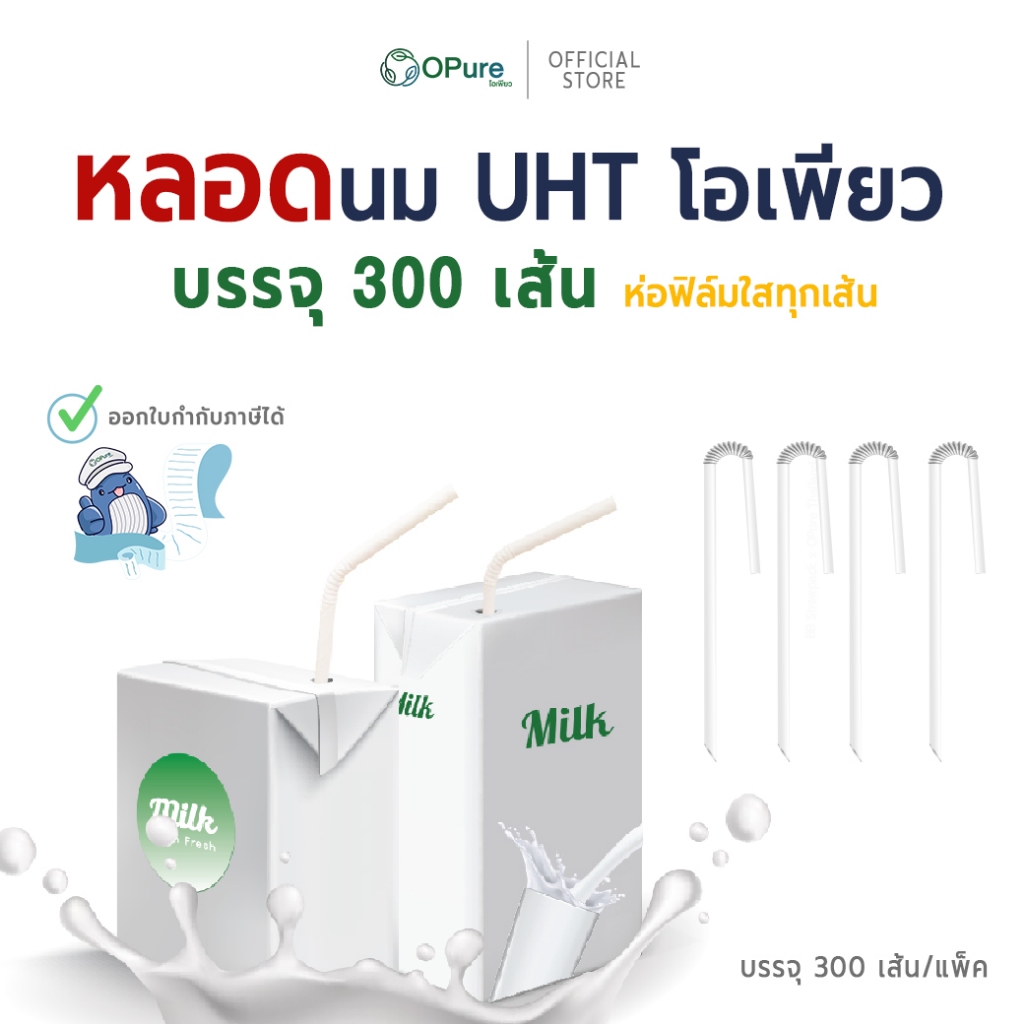 (300 เส้น) หลอดนม แบบงอ ยาว 8.5 ซม. / 10.7 ซม. / 12.3 ซม. (หลอดสีขาว) *ห่อฟิล์ม หลอดพลาสติก OPure