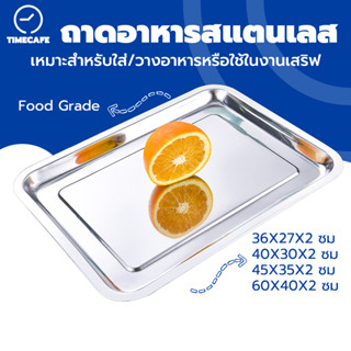 TIMECAFE ถาดอาหารสแตนเลส รุ่นเหลี่ยมตื้น ความลึก 2 ซม. ป้องก…
