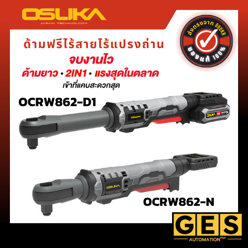 OSUKA ด้ามฟรีไร้สายไร้แปรงถ่าน OCRW861-N, OCRW862-D1