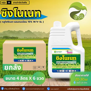 ซิงโนเนท กลูโฟซิเนต แอมโมเนียม ตราซิงหนง สารกำจัดวัชพืช ยกลัง 6แกลอน