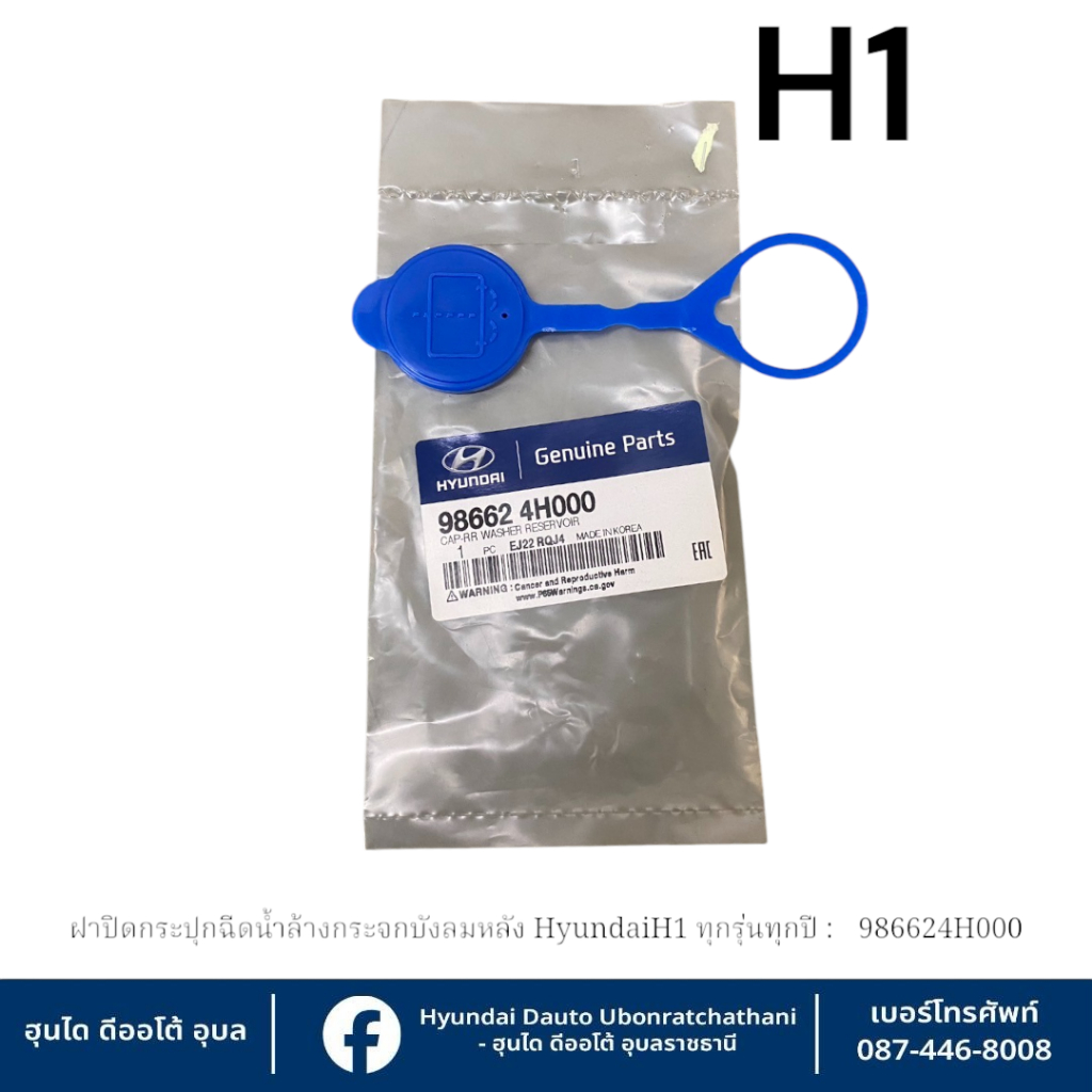 ฝาปิดกระปุกฉีดน้ำล้างกระจกบังลมหลัง Hyundai ใช้กับรุ่น H1 ทุกรุ่นทุกปี  :   986624H000