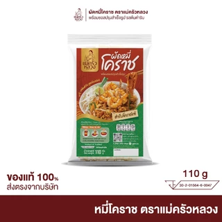 [6 ห่อ] ผัดหมี่โคราช รสต้นตำรับ พร้อมซอสปรุง ตราแม่ครัวหลวง เส้นเหนียวนุ่ม