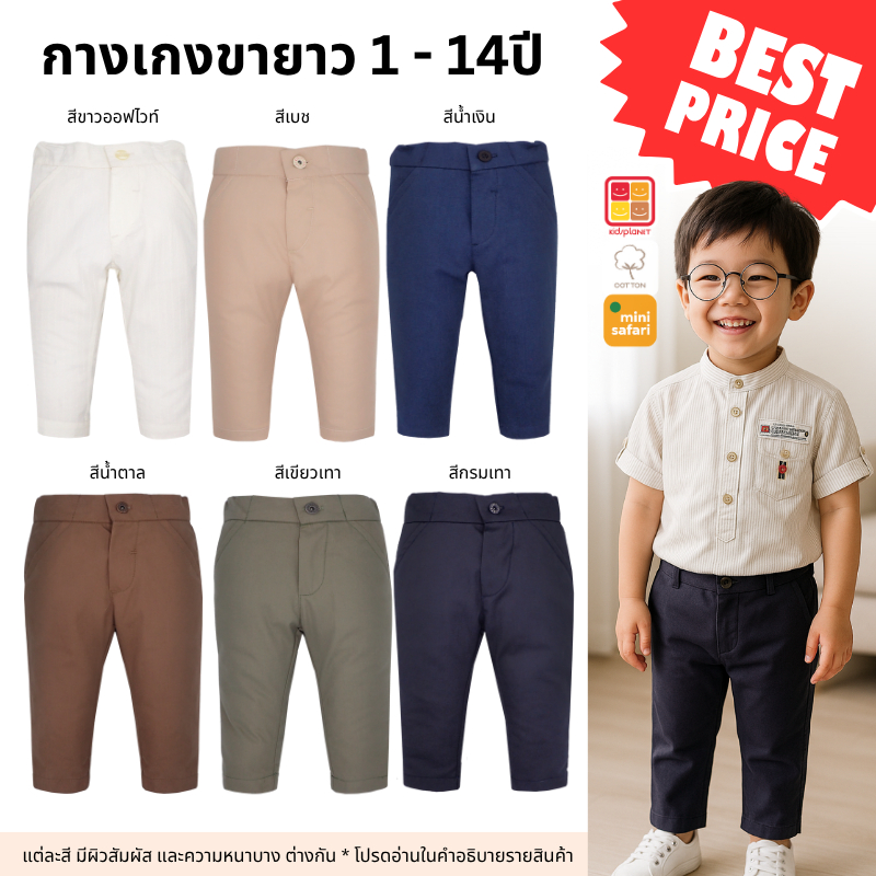 กางเกงขายาวเด็กผู้ชาย กางเกงเด็ก อายุ 1-8 ปี ของแท้จาก KidsplanetOfficial (M1P)