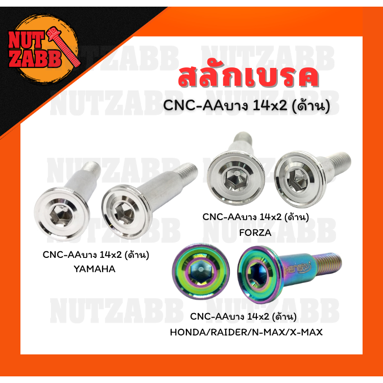 สลักเบรคCNC-AAบาง 14x2 (เลส/ด้าน) สแตนเลส งานเฮงสกรูของแท้รับประกันสินค้า HONDA/RAIDER/N-MAX/X-MAX/YAMAHA/FORZA
